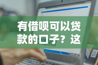 有借呗可以贷款的口子？这几个平台也能轻松借钱！