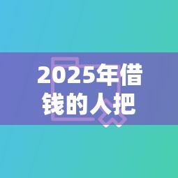 2025年借钱的人把我微信删了，试试这5个现在可以借钱的平台