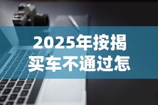 2025年按揭买车不通过怎么办，推荐五个秒批通过的网贷软件