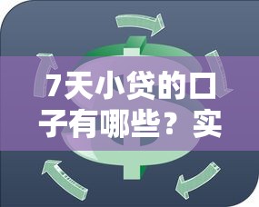 7天小贷的口子有哪些？实测这几个平台靠谱吗
