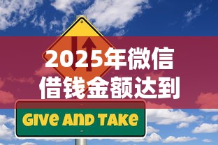 2025年微信借钱金额达到多少，公布五个66岁能贷款的平台