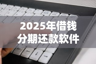 2025年借钱分期还款软件：看看这5个网贷平台举报