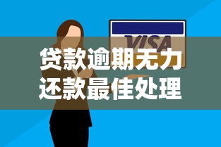 贷款逾期无力还款最佳处理方法：这5招帮你避免信用危机