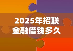 2025年招联金融借钱多久放款：分享五个哪些网贷平台是正规的
