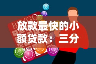 放款最快的小额贷款：三分钟到账的借钱神器盘点