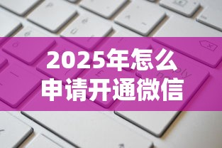 2025年怎么申请开通微信借钱？整理5个高风险下款口子