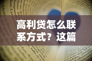 高利贷怎么联系方式？这篇深度解析给你敲个警钟