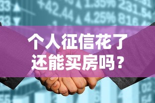 个人征信花了还能买房吗？5个补救方法+真实案例解析