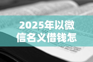 2025年以微信名义借钱怎么借款：看看这5个学生贷款平台