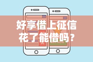 好享借上征信花了能借吗？这3招教你快速补救