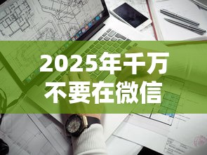2025年千万不要在微信借钱的人，整理五个什么贷款平台利息最低