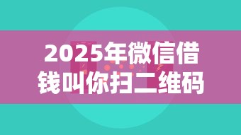 2025年微信借钱叫你扫二维码的真实吗，罗列5个苹果手机id贷款平台