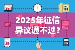 2025年征信异议通不过？看看这5个不看负债的贷款平台