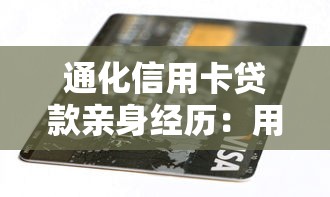 通化信用卡贷款亲身经历：用了3年才发现这些隐藏门道