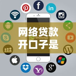 网络贷款开口子是真的吗？亲身经历告诉你哪些套路要小心