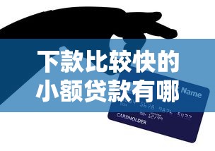 下款比较快的小额贷款有哪些？这几个平台亲测靠谱