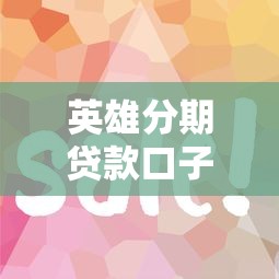 英雄分期贷款口子下载｜这几个平台下款快、门槛低
