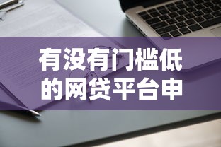 有没有门槛低的网贷平台申请就能通过的那种靠谱推荐