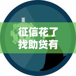 征信花了找助贷有用吗？3个真实经验帮你避坑
