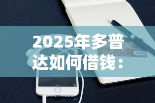 2025年多普达如何借钱：整合5个手机小额黑户快速贷款软件