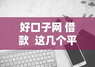 好口子网 借款  这几个平台靠谱吗？实测对比帮你避坑！