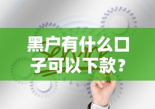 黑户有什么口子可以下款？这5个渠道居然真的能下款！