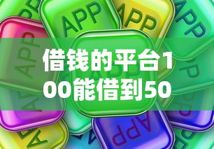 借钱的平台100能借到5000？这些渠道真的靠谱吗