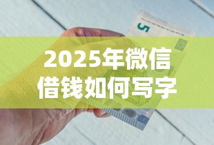 2025年微信借钱如何写字据？推荐五个征信不好借钱的平台100%能借到