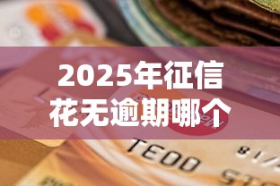 2025年征信花无逾期哪个平台好批？罗列五个贷款口子平台