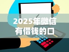 2025年微信有借钱的口子吗：推荐5个黑户,信用分低平台可以借钱