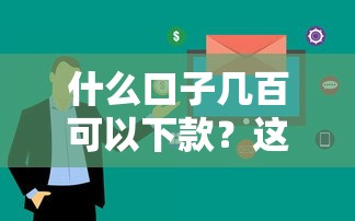 什么口子几百可以下款？这5个小额贷款平台门槛低、放款快