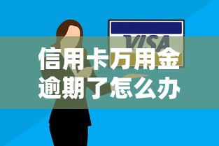 信用卡万用金逾期了怎么办？这3个补救方法必须收藏
