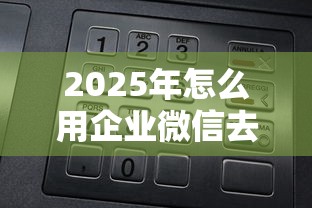 2025年怎么用企业微信去借钱呢：罗列5个网上借钱的平台