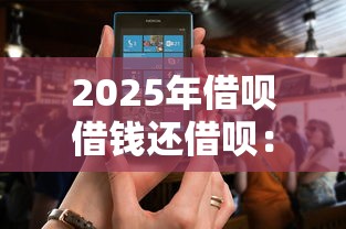 2025年借呗借钱还借呗：试试这5个网贷正规平台