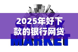 2025年好下款的银行网贷：整合5个2025黑户借款必下口子