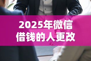 2025年微信借钱的人更改了实名认证：梳理五个网贷平台容易下款
