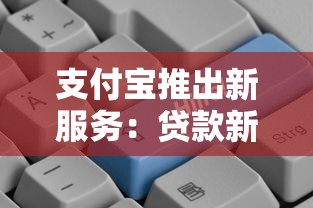 支付宝推出新服务：贷款新功能这样用更划算