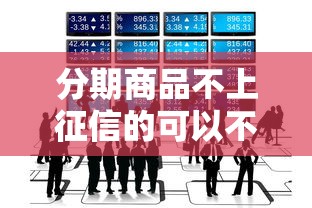 分期商品不上征信的可以不用还吗？这几点你必须知道！