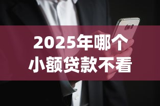 2025年哪个小额贷款不看征信，梳理5个无视黑白户的贷款app
