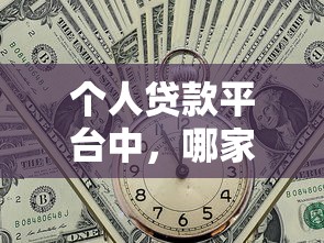 个人贷款平台中，哪家最靠谱？这5家实测对比告诉你答案