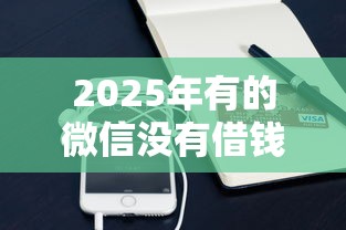 2025年有的微信没有借钱功能：整理5个手机分期贷款平台
