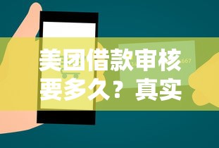 美团借款审核要多久？真实流程和提速技巧