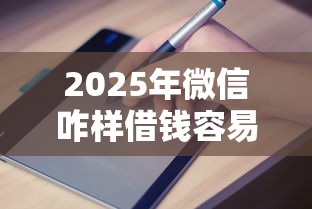 2025年微信咋样借钱容易通过？推荐五个专业贷款平台
