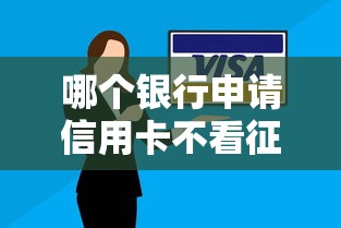 哪个银行申请信用卡不看征信？这3家门槛低好下卡