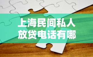 上海民间私人放贷电话有哪些？正规渠道选择技巧分享