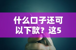 什么口子还可以下款？这5个正规渠道实测有效