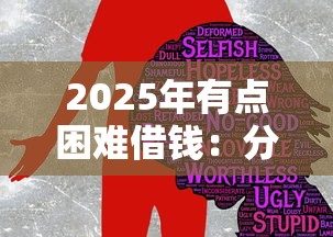 2025年有点困难借钱：分享五个贷款平台哪家好