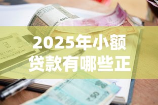2025年小额贷款有哪些正规平台19岁，整理五个平台贷款快