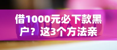 借1000元必下款黑户？这3个方法亲测有效！
