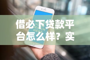 借必下贷款平台怎么样？实测这3点帮你避坑！